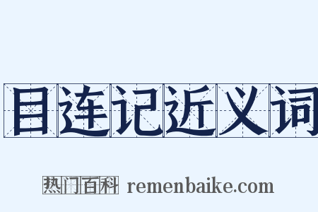 目连记近义词是什么意思的图片